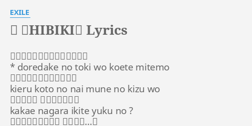 響 Hibiki Lyrics By Exile どれだけの時を越えてみても Doredake No