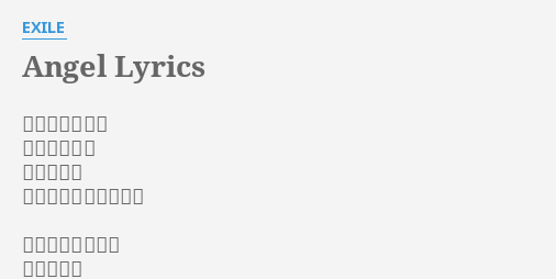 Angel Lyrics By Exile 会えない時間は どんなふうに 愛を確かめ 合ったらいいんだろう
