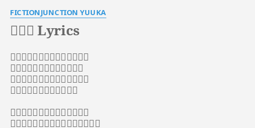 暁の車 Lyrics By Fictionjunction Yuuka 風さそう木陰に俯せて泣いてる 身も知らぬ私を私が見ていた 逝く人の調べを奏でるギターラ 来ぬ人の嘆きに星は落ちて