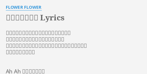 素晴らしい世界 Lyrics By Flower Flower 上手くいかないこともあるけどもう戻れない 人と比べてるといつの間にか遅れてるよ 憧れの人になれるように努力すれば理想の自分になれる 希望は持ち続けよう