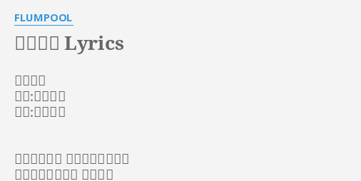 フレイム Lyrics By Flumpool フレイム 作詞 山村隆太 作曲 阪井一生 舞い上がる花