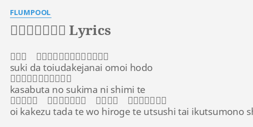 見つめていたい Lyrics By Flumpool 好きだ というだけじゃない想いほど Suki Da Toiudakejanai