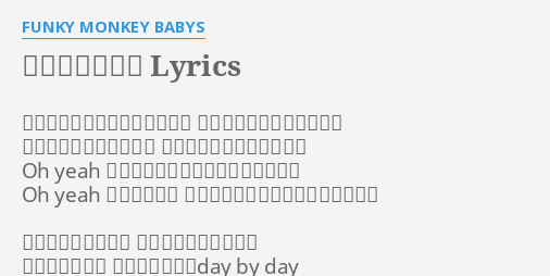 そのまんま東へ Lyrics By Funky Monkey Babys つまずき足を挫いたあの日も 変わらず道程はそのまんま 結び直すスニーカーの紐 気にしない小さな事なんか