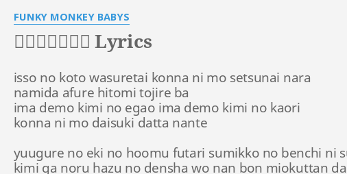 もう君がいない Lyrics By Funky Monkey Babys Isso No Koto Wasuretai