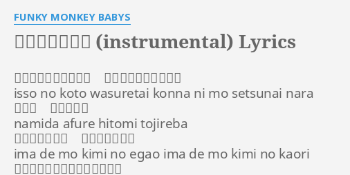 もう君がいない Instrumental Lyrics By Funky Monkey Babys いっそのこと忘れたい こんなにも切ないなら Isso No Koto