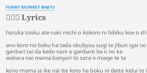 明日へ Lyrics By Funky Monkey Babys Haruka Tooku Ate Naki