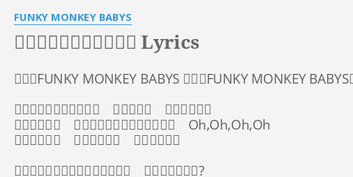 泣いて笑って夢を見てた Lyrics By Funky Monkey Babys 作詩 Funky Monkey Babys 作曲 Funky