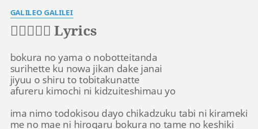 クライマー Lyrics By Galileo Galilei Bokura No Yama O