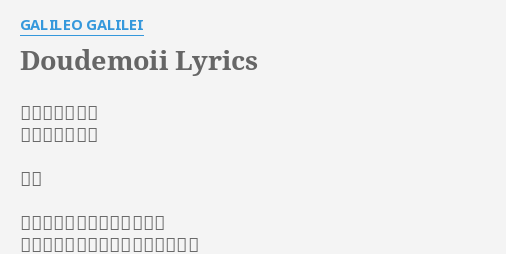 Doudemoii Lyrics By Galileo Galilei 作曲 尾崎雄貴 作詞 尾崎雄貴 歌詞 エッセンス入りミュージック