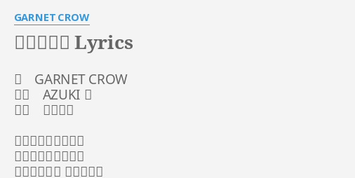 スパイラル Lyrics By Garnet Crow 唄 Garnet Crow 作詞 Azuki 七