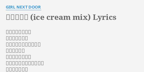 偶然の確率 Ice Cream Mix Lyrics By Girl Next Door なんとなく不意に 振り向いた途端 あなたと視線が重なった 一目で恋する