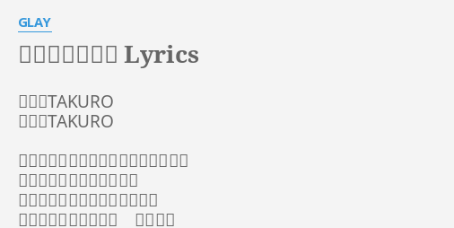 逢いたい気持ち Lyrics By Glay 作詞 Takuro 作曲 Takuro 逢いたい気持ちがため息に溶けてゆく 愛しい人は思い出のままで