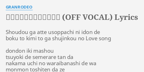 変幻自在のマジカルスター Off Vocal Lyrics By Granrodeo Shoudou Ga Atte Usoppachi