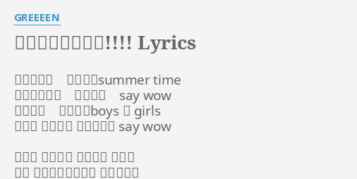 オトノナルホウヘ Lyrics By Greeeen これまった 始まったsummer Time お尻フリフリ 声あげろ Say Wow