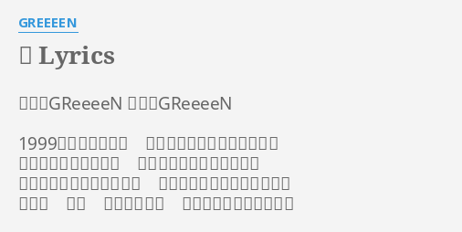 声 Lyrics By Greeeen 作詩 Greeeen 作曲 Greeeen 1999年から繋がって 僕らは常に前に進んできたよ ただひたすら走る事が 正しいと信じていたものが