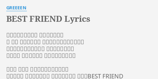 Best Friend Lyrics By Greeeen あの日君と流した涙 今も思い出すよ 時 流れ