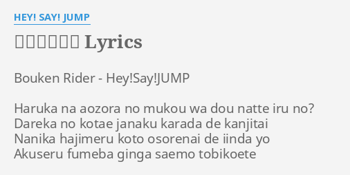 冒険ライダー Lyrics By Hey Say Jump Bouken Rider Hey Say Jump