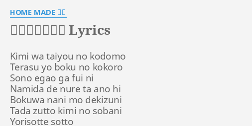 僕はここにいる Lyrics By Home Made 家族 Kimi Wa Taiyou No