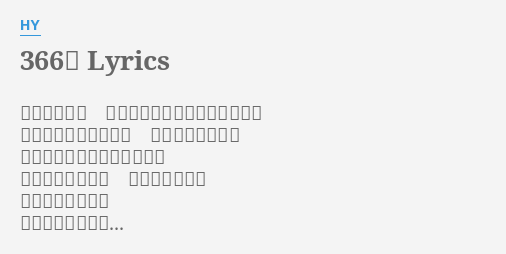 366日 Lyrics By Hy それでもいい それでもいいと思える恋だった 戻れないと知ってても 繋がっていたくて 初めてこんな気持ちになった たまにしか会う事 出来なくなって