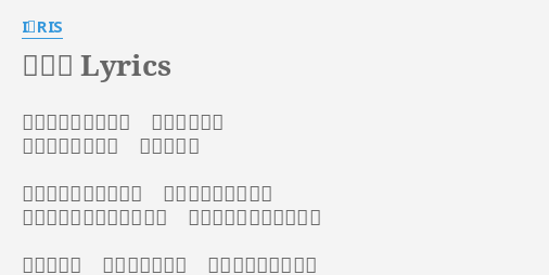 イチズ Lyrics By I Ris いつの日か今よりも 強くなりたい ただひとつの願い 胸に咲く炎 何もできなかった日に 胸の誓いは生まれた 決してもう逃げ出さないと ただひたすら前を向くと