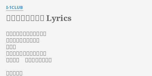 シャツとブラウス Lyrics By I 1club シャツとブラウスのように おなじものでできてる だけど ひかれあうように僕たちは