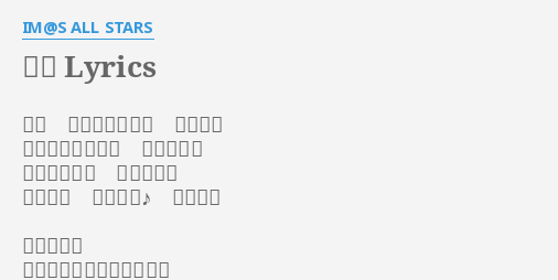 団結 Lyrics By Im S All Stars 私は 天海春香です イエイ