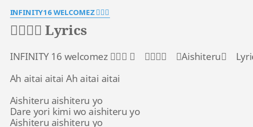 愛してる Lyrics By Infinity16 Welcomez 若旦那 Infinity 16 Welcomez 若旦那