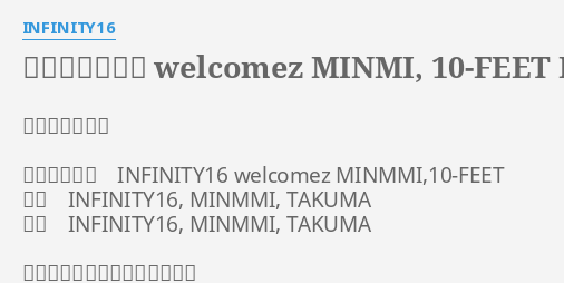 真夏のオリオン Welcomez Minmi 10 Feet Lyrics By Infinity16 真夏のオリオン アーティスト Infinity16 Welcomez Minmmi 10 Feet
