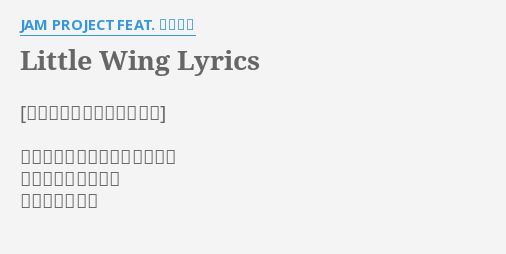 Little Wing Lyrics By Jam Project Feat 奥井雅美 作詞 影山ヒロノブ 奥井雅美 作曲 影山ヒロノブ 編曲 河野陽吾 New