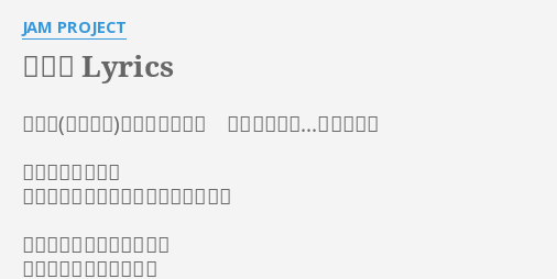 火の鳥 Lyrics By Jam Project 翼 雷の怒りに触れた 生まれ来る炎 名は火の鳥 ずっとずっと大昔 人も動物も命あるものすべてはひとつ 心はお互いに通じあう日々