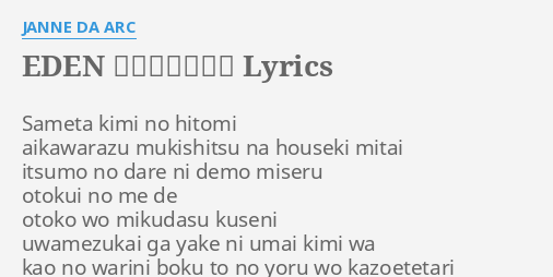 Eden 君がいない Lyrics By Janne Da Arc Sameta Kimi No Hitomi