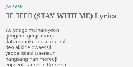 곁에 있어주길 Stay With Me Lyrics By Jay Park Swipdago Malhamyeon Geugeon Geojismariji