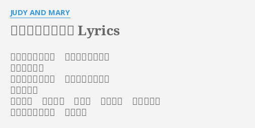 あたしをみつけて Lyrics By Judy And Mary 待ちわびた坂道を 通り抜けひと休み 空を見上げて 夢に似たあの人の 横顔が見えてくる 雲が横切る