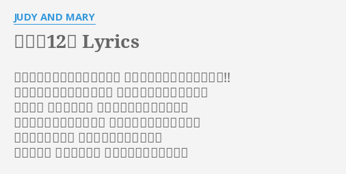 くじら12号 Lyrics By Judy And Mary クラッカーとチーズとワインで フル回転のスクリュウはグウ スライダーでジッパーは弾む 灰ばっかりの空を見ている