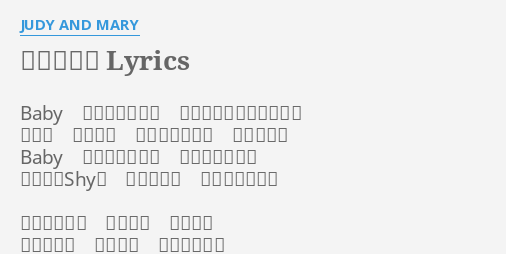 クラシック Lyrics By Judy And Mary Baby 今は泣かないで いつものように聞かせて あの頃 見つけた 真っ白な想いと ざわめきを Baby 今は抱きしめて 震えちゃうから 昨日よりshyな この想いを 壊さないように