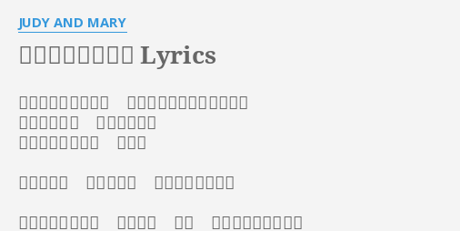 彼女の大切なもの Lyrics By Judy And Mary 勢いで切った前髪が 思ってたよりも気にいって 明日は何かが 変わるような そんな気がしてた 月曜日 シアワセナ マイニチヲ スゴシテイルケド