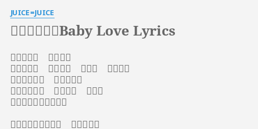 生まれたてのbaby Love Lyrics By Juice Juice 小さな町の 小さな恋 この胸の中 たった今 確かに 生まれた 大人は単なる 初恋だって 笑ってるけど 目の前の 世界が