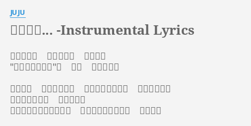 また明日 Instrumental Lyrics By Juju 沈む夕陽に 赤く染まる 帰り道で 明日も晴れるね と 笑う あなたの瞳 同じ空を 見上げるのは これが最後なんて 言えないまま ほほえみ返して 握りしめた