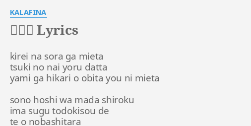 星の謡 Lyrics By Kalafina Kirei Na Sora Ga