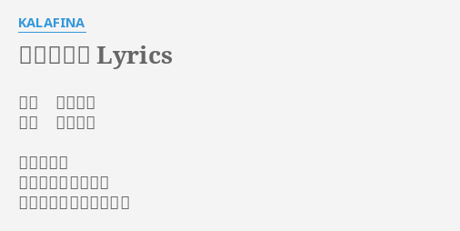 空色の椅子 Lyrics By Kalafina 作詞 梶浦由記 作曲 梶浦由記 夏空を慕い 追いかけて行く雲は