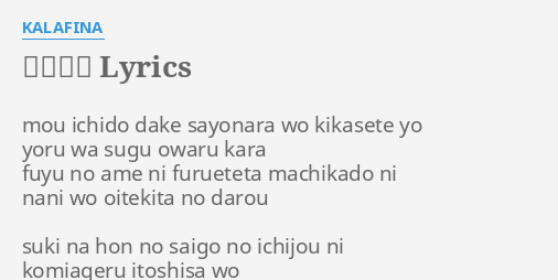 胸の行方 Lyrics By Kalafina Mou Ichido Dake Sayonara