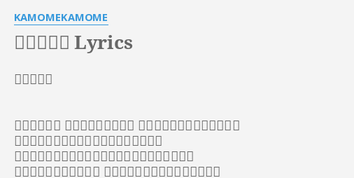 本当の名前 Lyrics By Kamomekamome 本当の名前 酷く疲れた顔 でもすぐに次が来た タオルの準備をこれとアレと