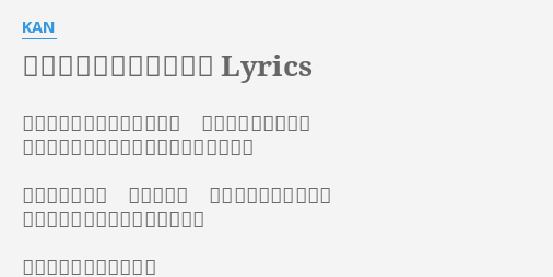 世界でいちばん好きな人 Lyrics By Kan 確かなことはわからないけど すごく不安がつのる 明らかなように伝わるあやふやに囲まれて この国に生まれ 君と出会い この街にふたり暮らす 舞い降りた偶然を受け入れた真実