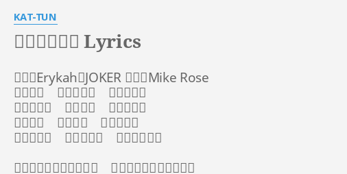 何年たっても Lyrics By Kat Tun 作詩 Erykah Joker 作曲 Mike Rose 閉店まで 電車もない 予定もない