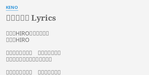 おはよう Lyrics By Keno 作詞 Hiro 山田ひろし 作曲 Hiro 頼みもしないのに 朝はやって来る 窓を開けてちょっと深く深呼吸