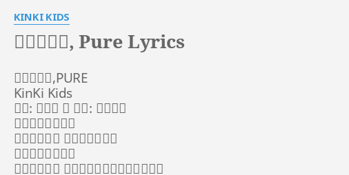 やめないで Pure Lyrics By Kinki Kids やめないで Pure Kinki Kids 作詞