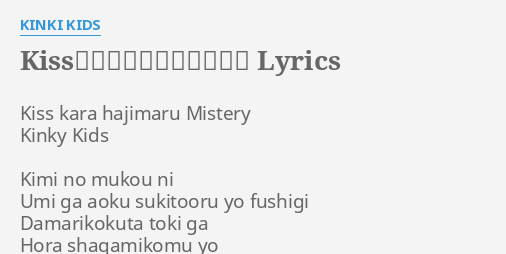 Kissからはじまるミステリー Lyrics By Kinki Kids Kiss Kara Hajimaru Mistery