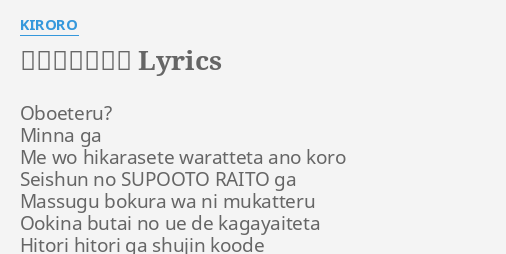 僕らはヒーロー Lyrics By Kiroro Oboeteru Minna Ga Me