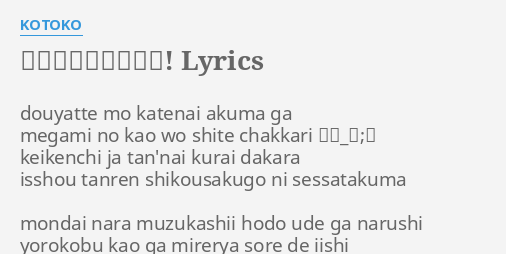 七転八起 至上主義 Lyrics By Kotoko Douyatte Mo Katenai Akuma