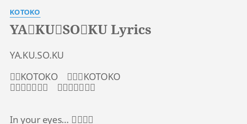 Ya Ku So Ku Lyrics By Kotoko Ya Ku So Ku 唄 Kotoko 作詞 Kotoko 作曲 高瀬一矢 編曲 高瀬一矢 In